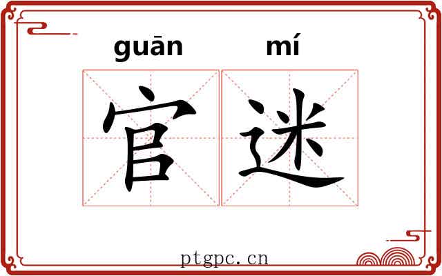 官迷