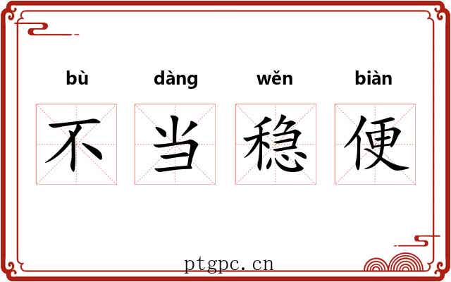 不当稳便 不当稳便