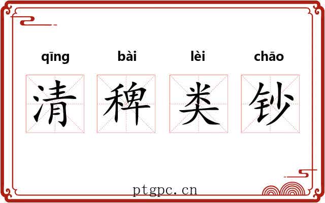 清稗类钞 清稗类钞