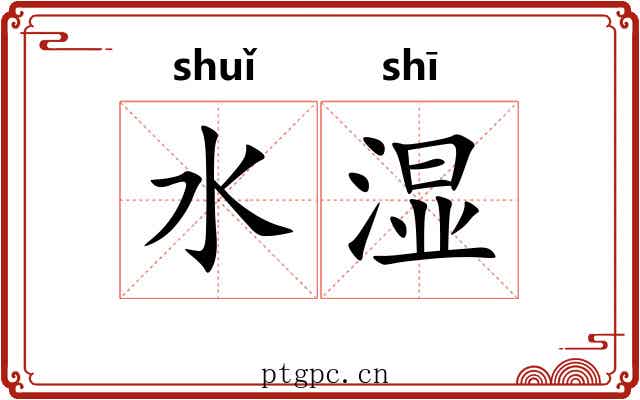水湿