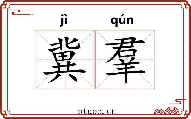 冀羣 冀羣