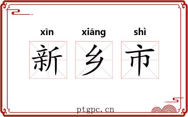 新乡市 新乡市
