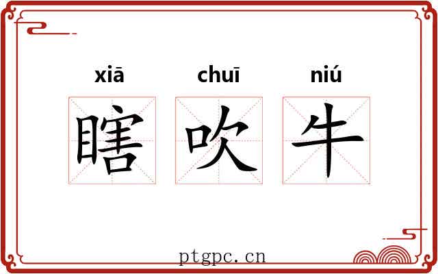 瞎吹牛 瞎吹牛