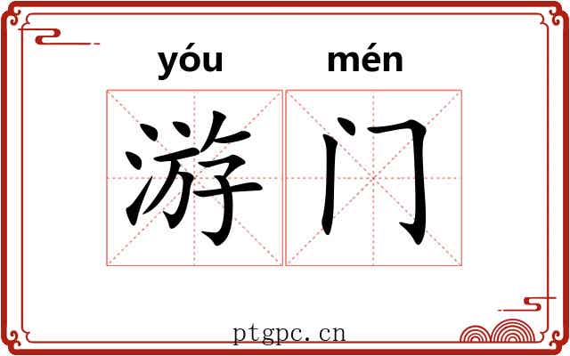 游门