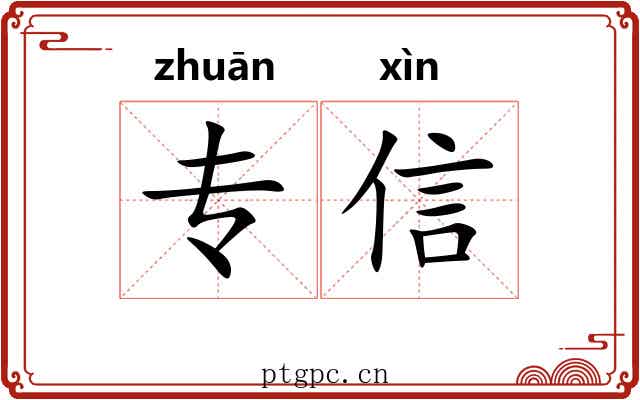 专信