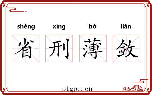 省刑薄敛