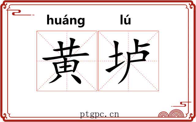 黄垆 黄垆