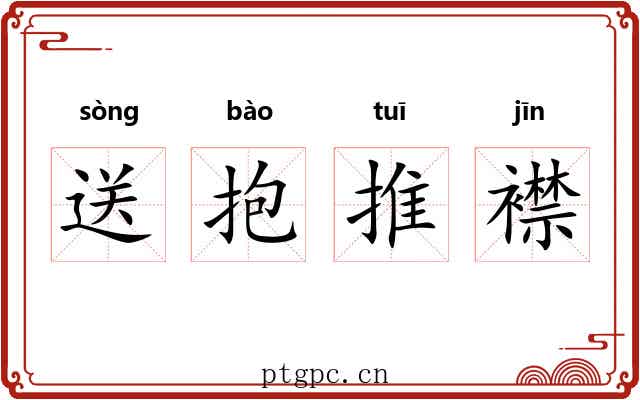 送抱推襟 送抱推襟