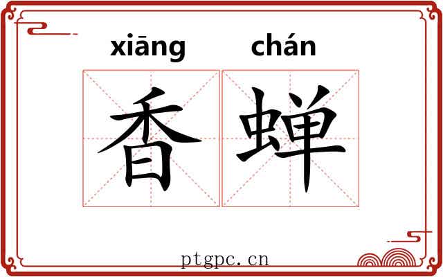 香蝉 香蝉