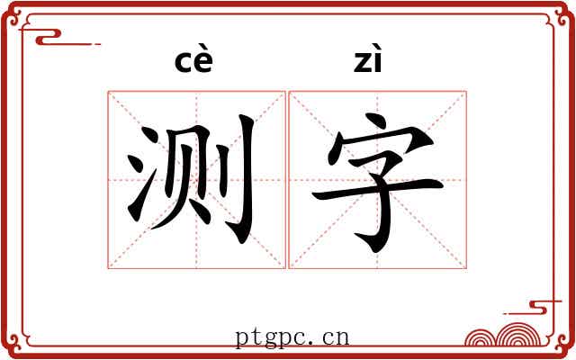 测字 测字