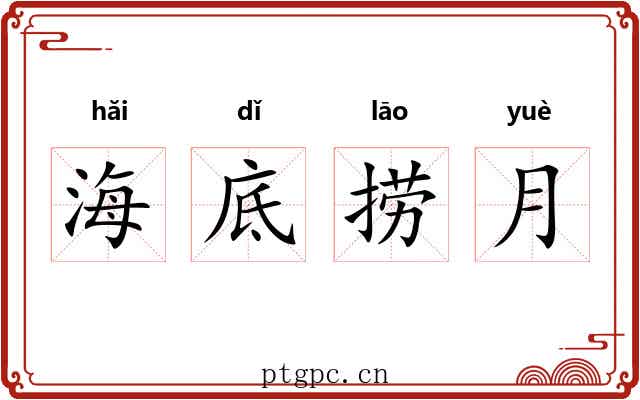 海底捞月 海底捞月