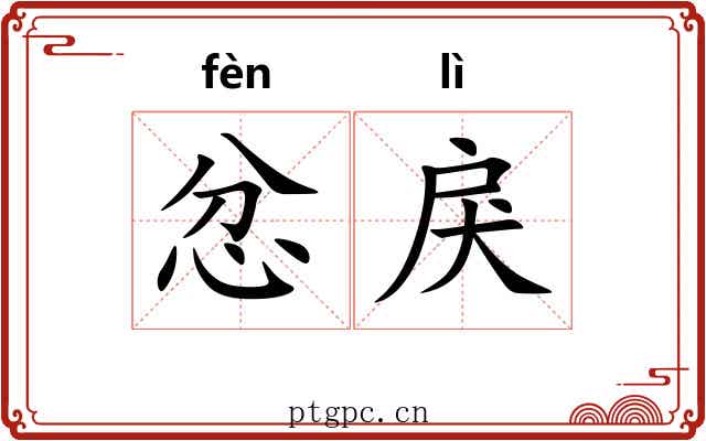 忿戾 忿戾