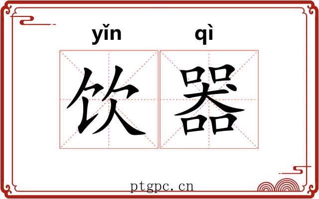 饮器 饮器