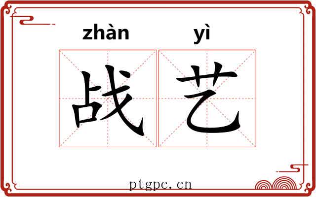 战艺