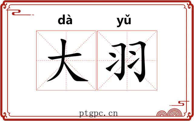 大羽 大羽