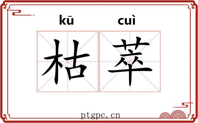 枯萃