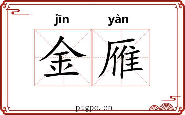 金雁 金雁