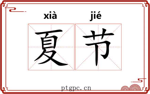 夏节 夏节