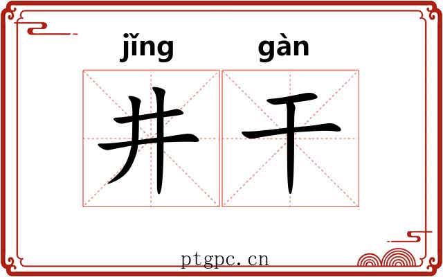 井干