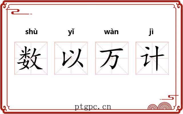 数以万计 数以万计