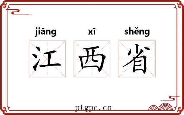 江西省 江西省