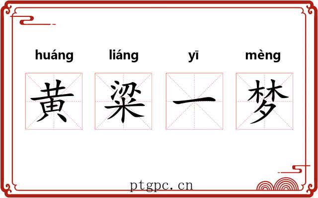 黄粱一梦 黄粱一梦