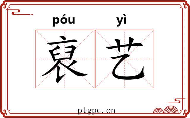 裒艺