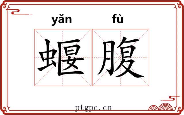 蝘腹