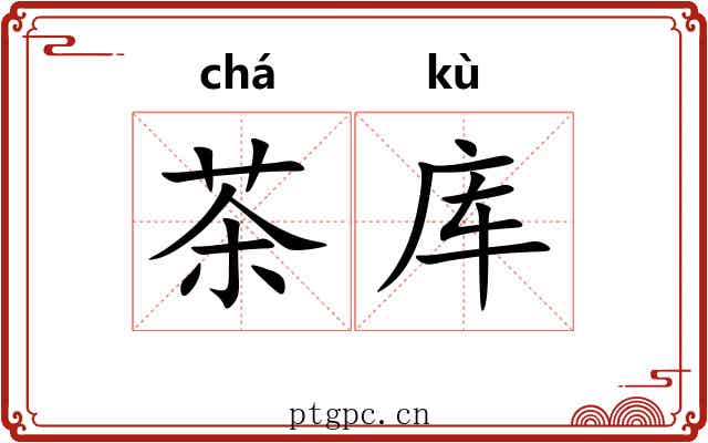茶库