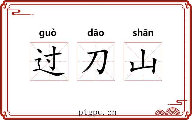 过刀山