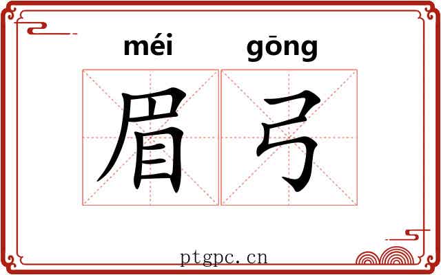 眉弓