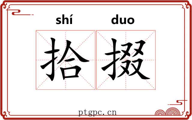 拾掇