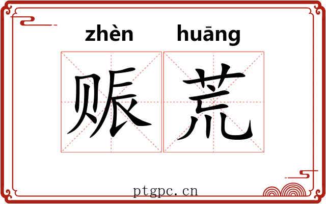 赈荒