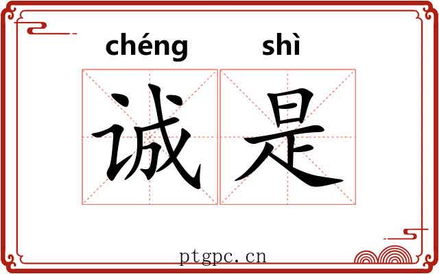 诚是 诚是