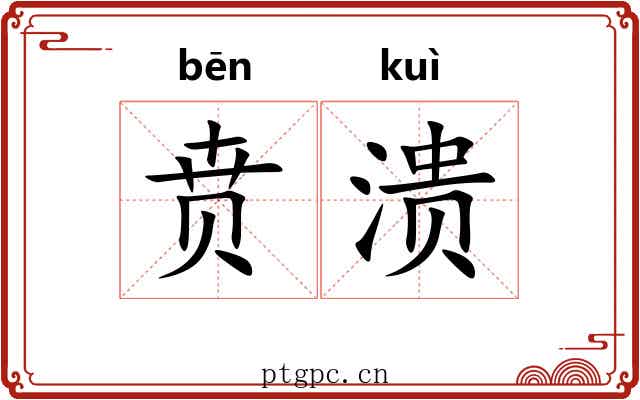 贲溃