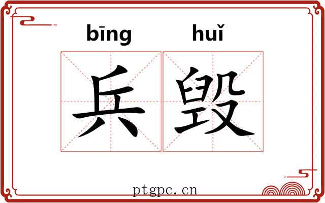 兵毁