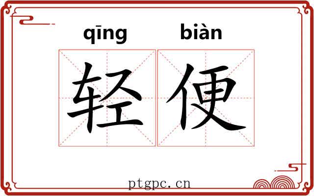 轻便 轻便