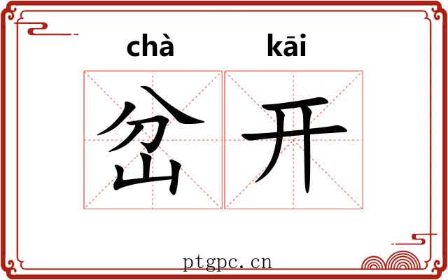 岔开