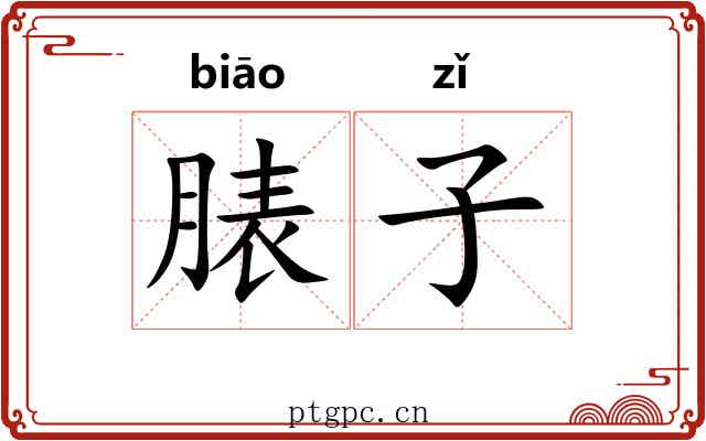 脿子 脿子