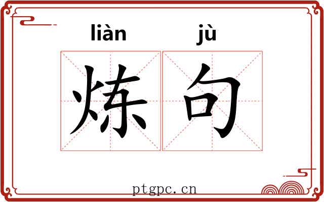 炼句