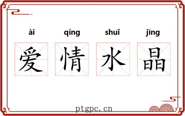 爱情水晶 爱情水晶