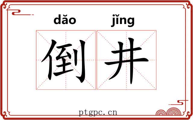 倒井 倒井
