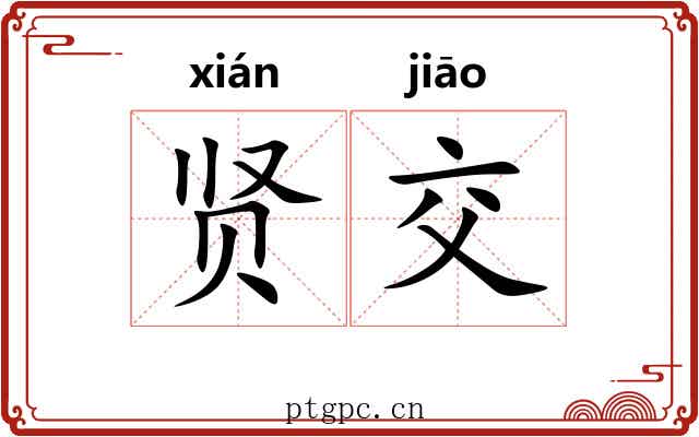 贤交