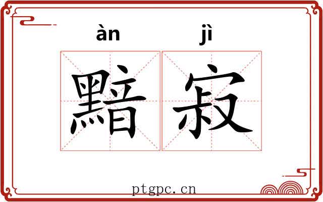 黯寂