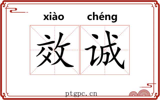 效诚