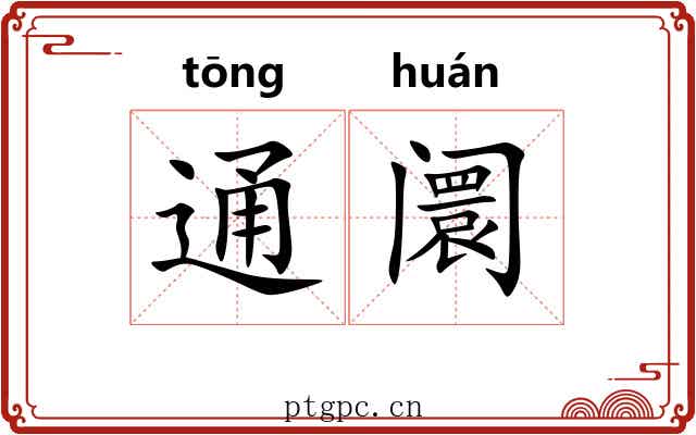 通阛 通阛