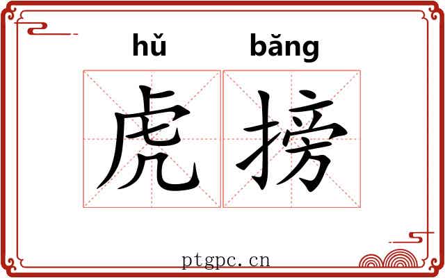 虎搒