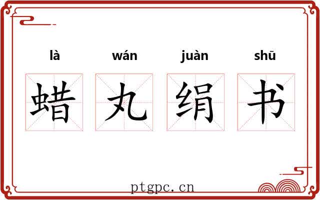 蜡丸绢书 蜡丸绢书