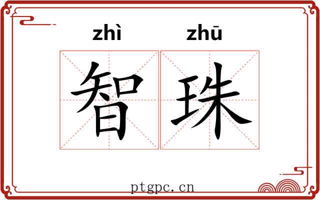 智珠