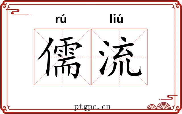 儒流 儒流